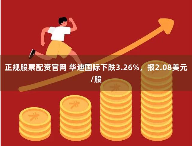 正规股票配资官网 华迪国际下跌3.26%，报2.08美元/股