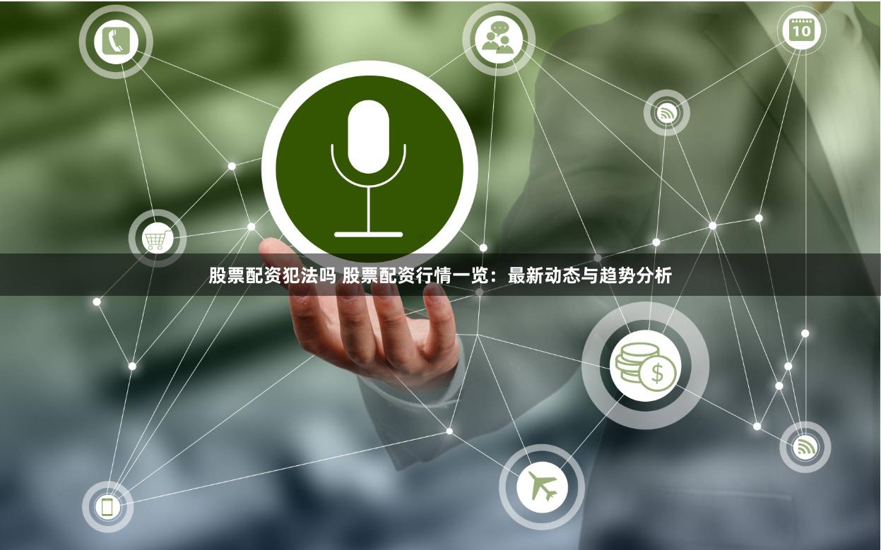 股票配资犯法吗 股票配资行情一览：最新动态与趋势分析