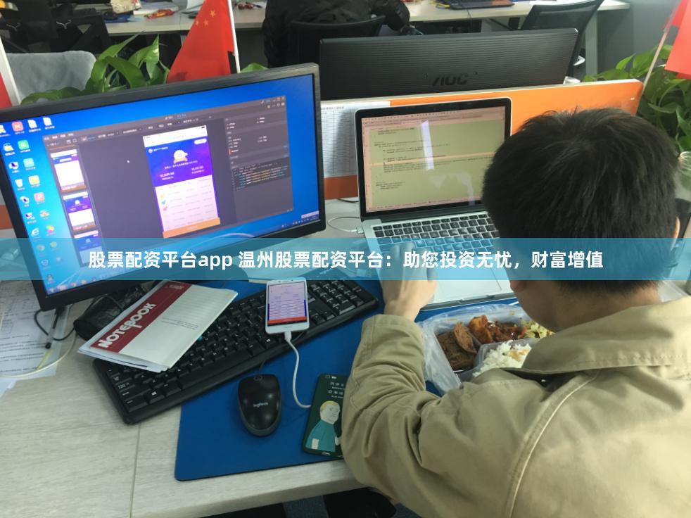 股票配资平台app 温州股票配资平台：助您投资无忧，财富增值