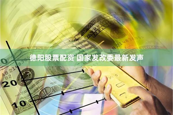 德阳股票配资 国家发改委最新发声
