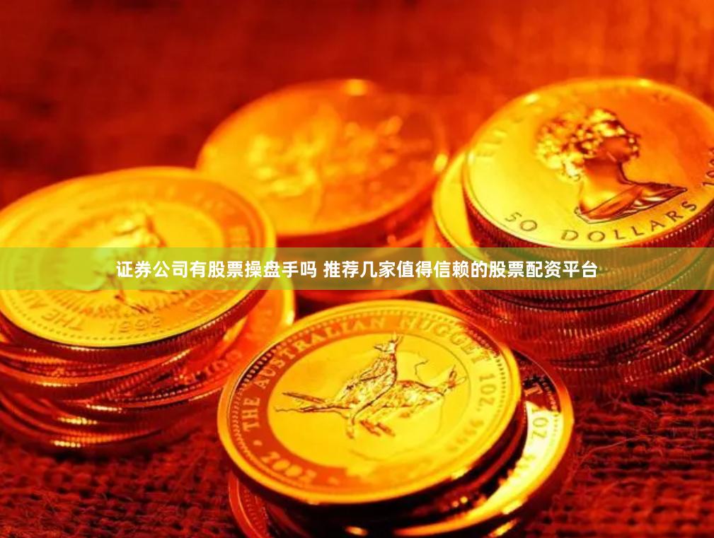 证券公司有股票操盘手吗 推荐几家值得信赖的股票配资平台