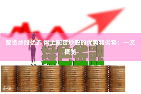 配资炒股优选 网上配资炒股的优势和劣势：一文概览