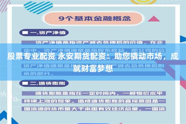 股票专业配资 永安期货配资：助您撬动市场，成就财富梦想